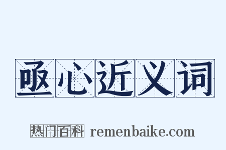 亟心近义词是什么意思的图片